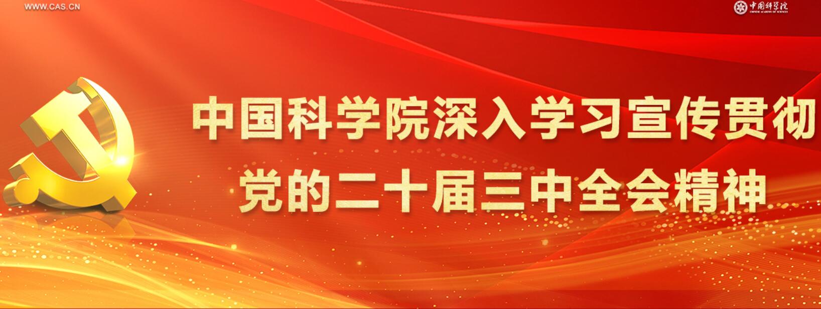 中國科學院深入學習宣傳貫徹黨...