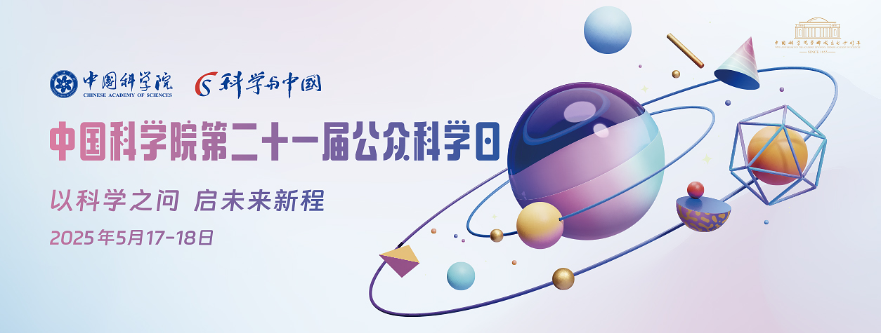 中國(guó)科學(xué)院第二十一屆公眾科學(xué)日